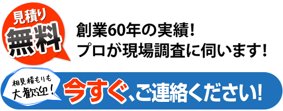 今すぐご連絡ください！