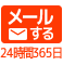 メールでのお問い合わせはこちら